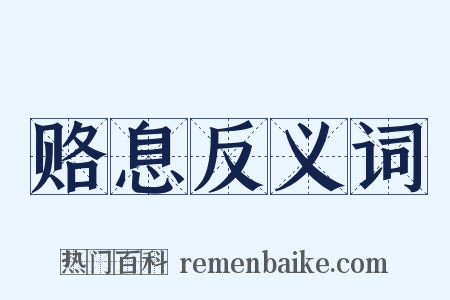 赂息反义词是什么意思的图片